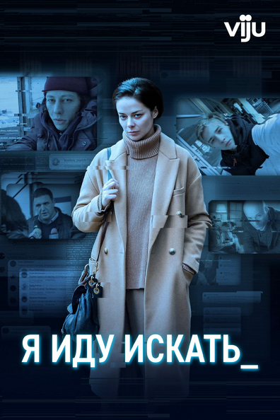 Постер фильма Я иду искать