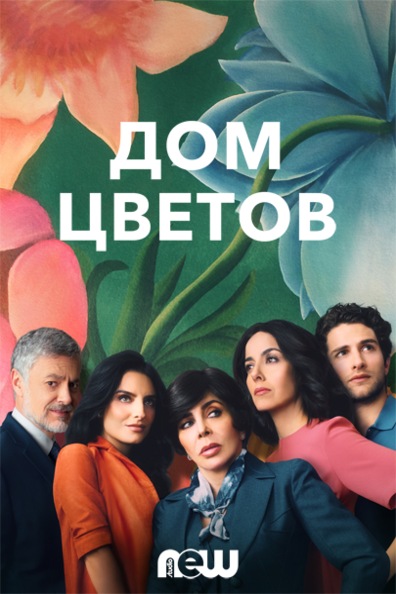 Дом цветов