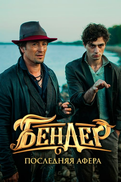 Постер фильма Бендер: Последняя афера