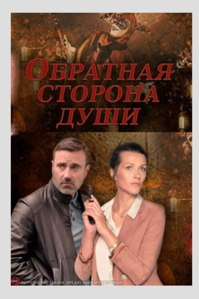 Обратная сторона души