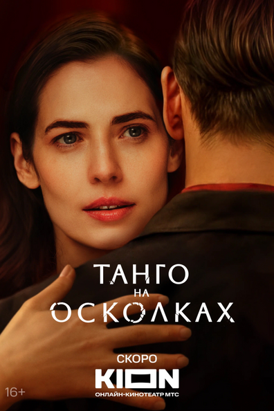Танго на осколках