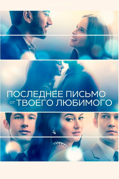 Последнее письмо от твоего любимого