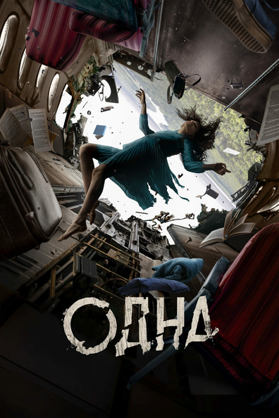 Постер фильма Одна