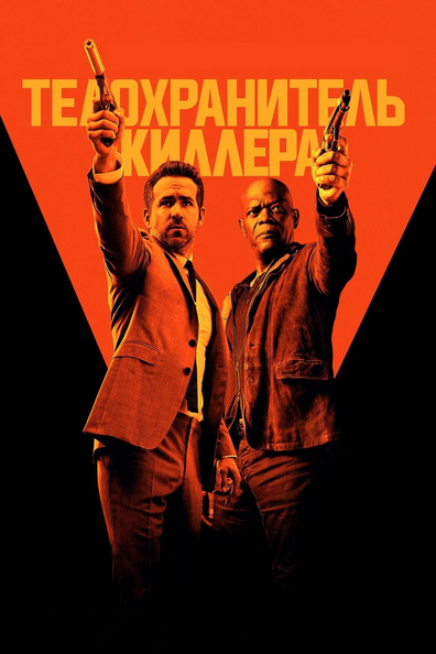 Телохранитель киллера