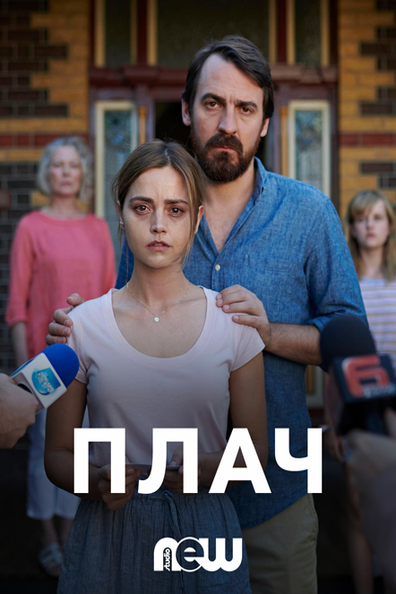 Плач