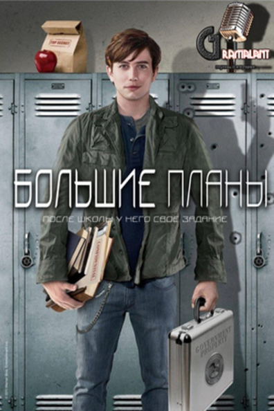 Большие планы