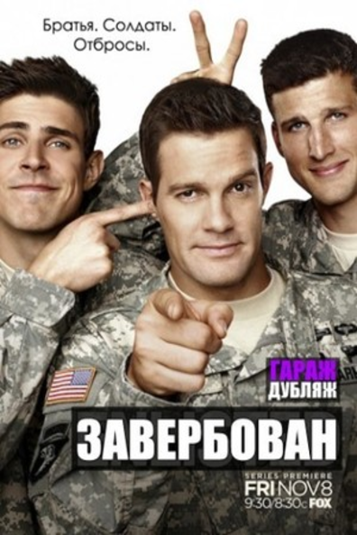 Завербован