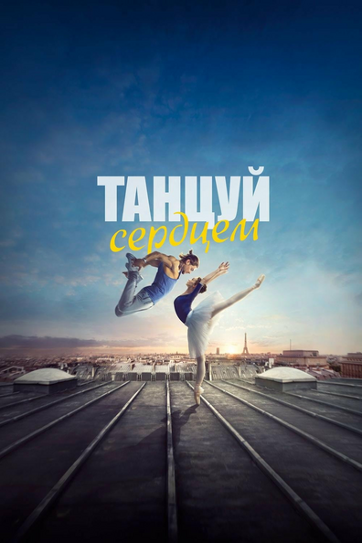 Танцуй сердцем