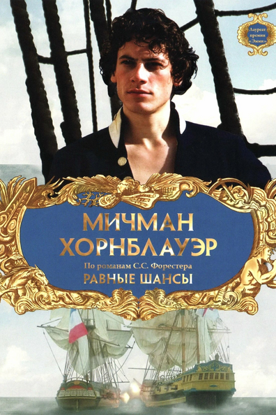 Мичман Хорнблауэр: Равные шансы