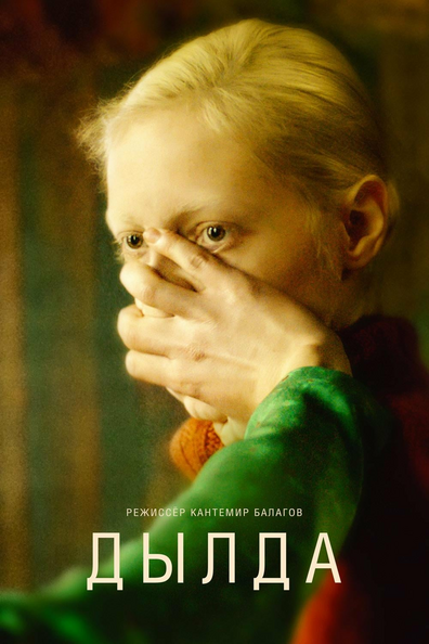 Постер фильма Дылда