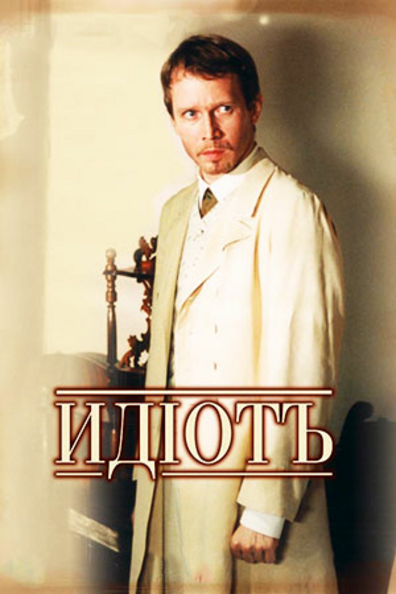 Идиот
