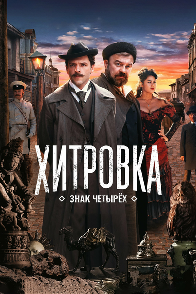 Постер фильма Хитровка. Знак четырёх