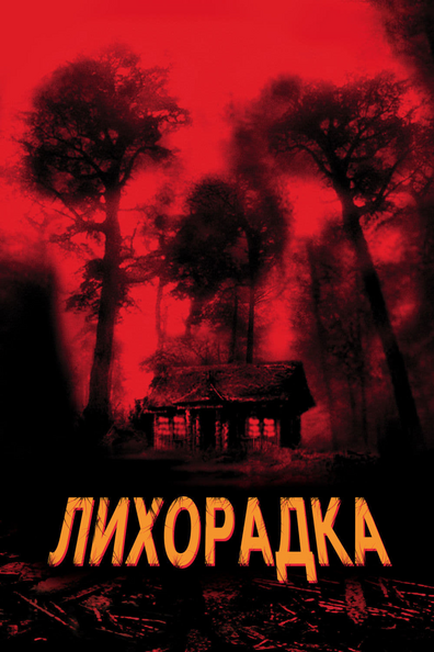 Лихорадка