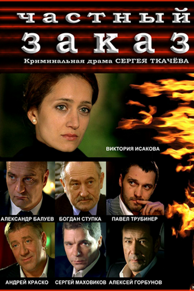 Частный заказ