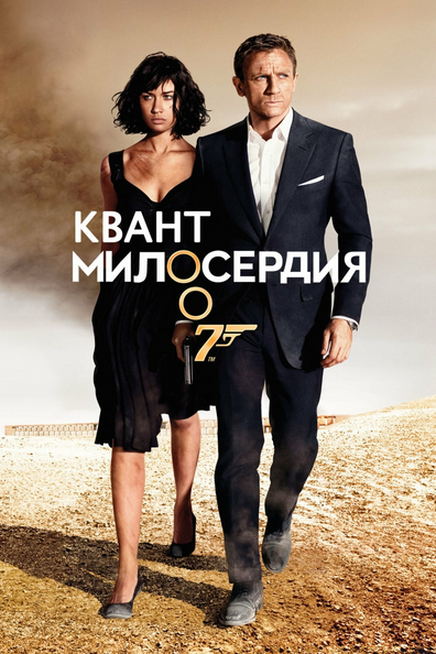 007: Квант милосердия