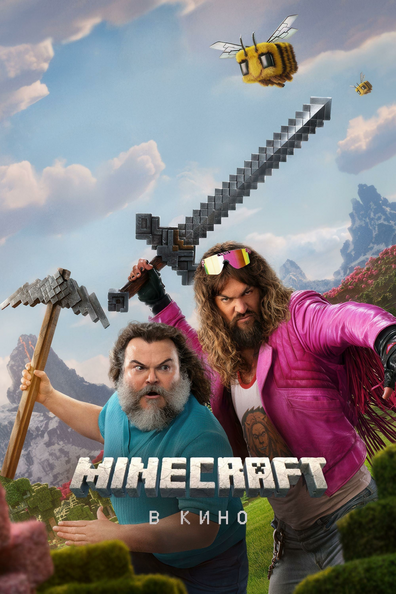 Minecraft в Кино