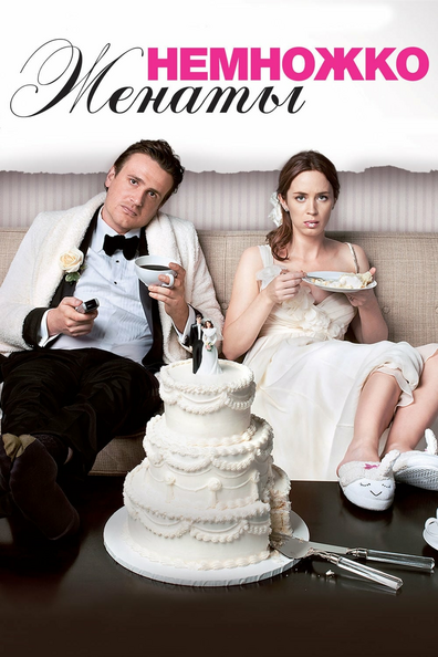 Немножко женаты