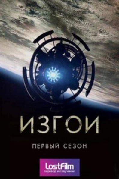 Изгои