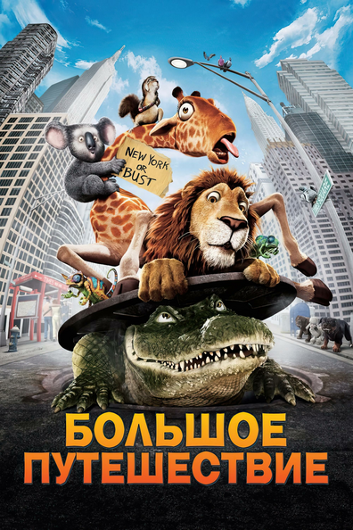 Большое путешествие
