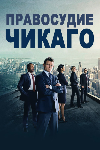 Правосудие Чикаго