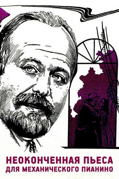 Постер фильма Неоконченная пьеса для механического пианино