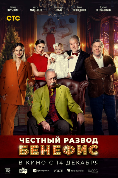 Постер фильма Честный развод. Бенефис