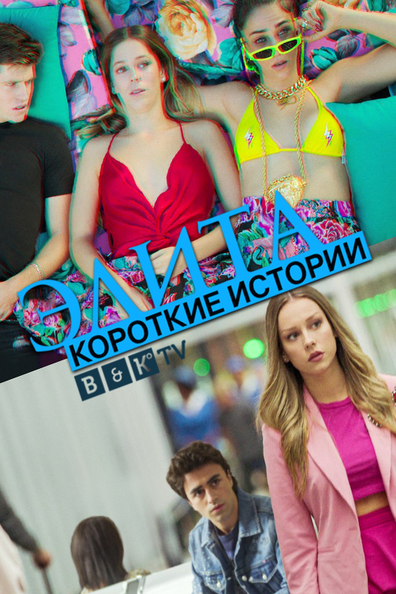 Элита: короткие истории