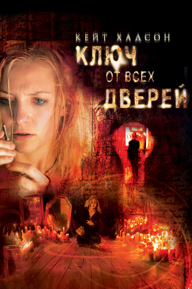 Ключ от всех дверей