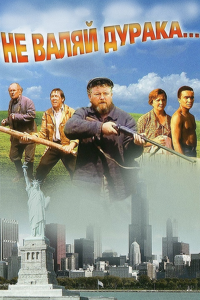 Постер фильма Не валяй дурака...