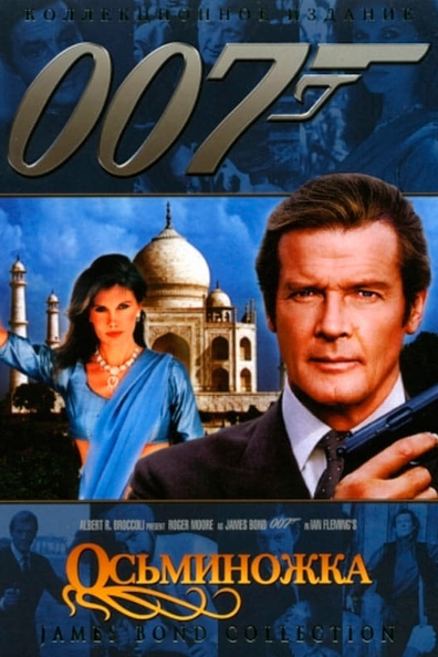 007: Осьминожка