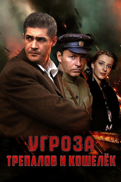 УГРОза: Трепалов и Кошелёк