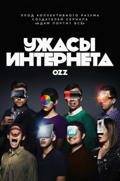 Ужасы интернета