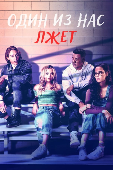 Один из нас лжет