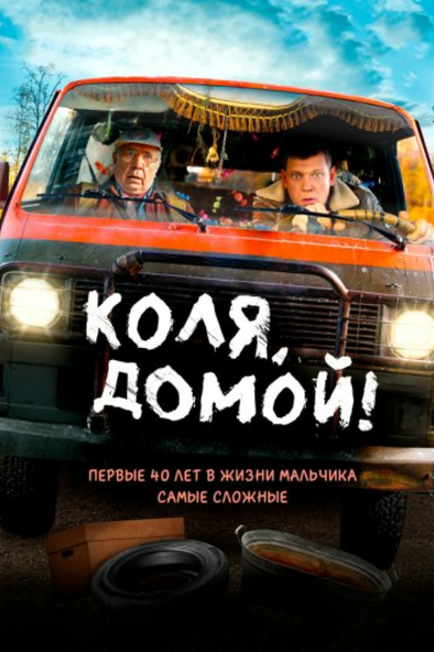 Коля домой!