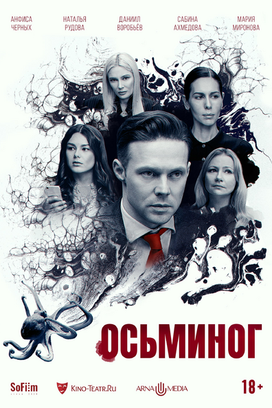 Постер фильма Осьминог