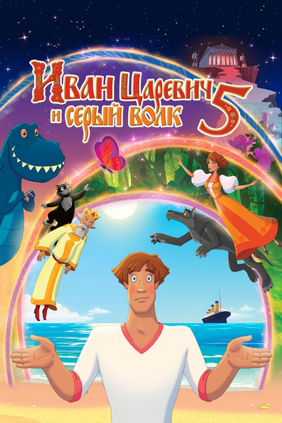 Постер фильма Иван Царевич и Серый Волк 5