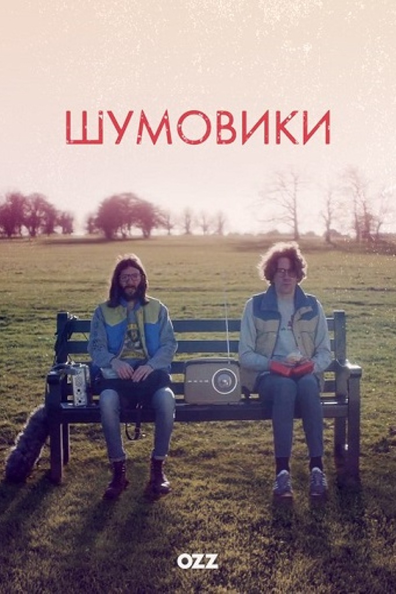 Шумовики