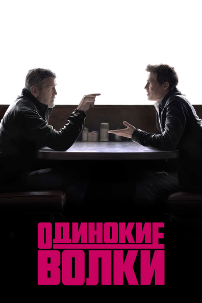 Одинокие волки