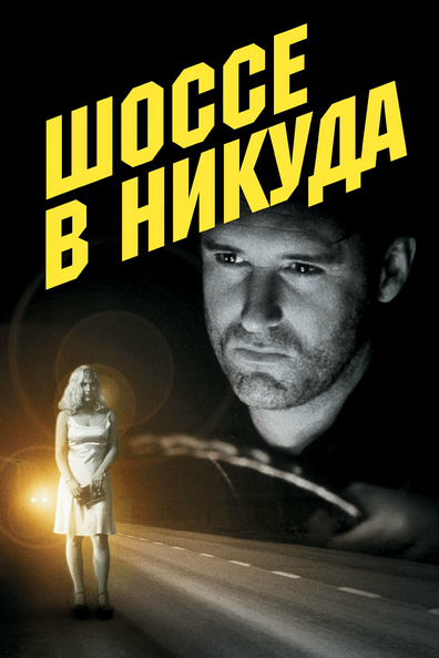 Шоссе в никуда