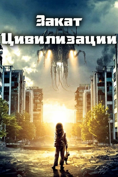 Закат цивилизации