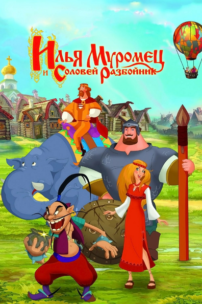 Постер фильма Илья Муромец и Соловей Разбойник