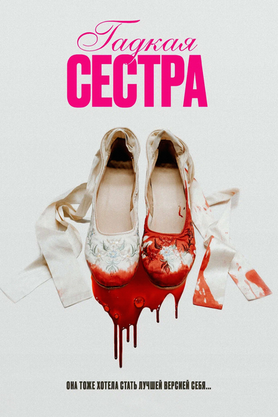 Гадкая сестра