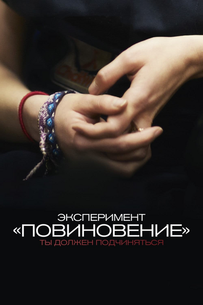 Эксперимент «Повиновение»