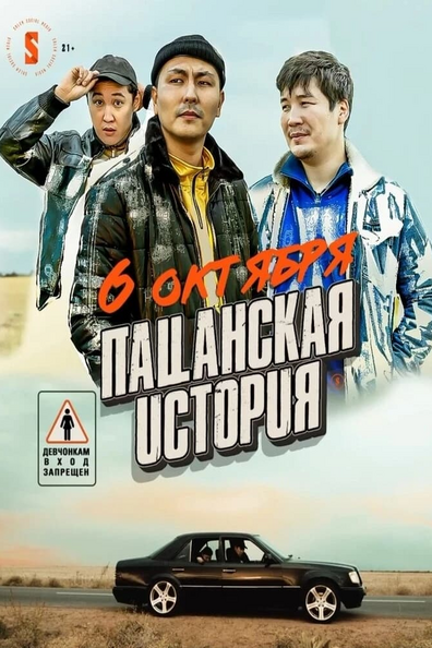 Постер фильма Пацанская история