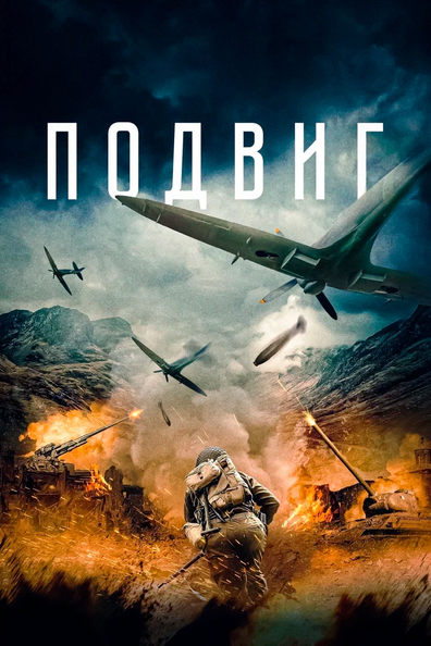 Подвиг - корейский фильм с рейтингом 6,224