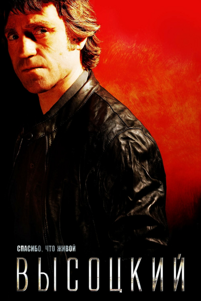 Постер фильма Высоцкий. Спасибо, что живой