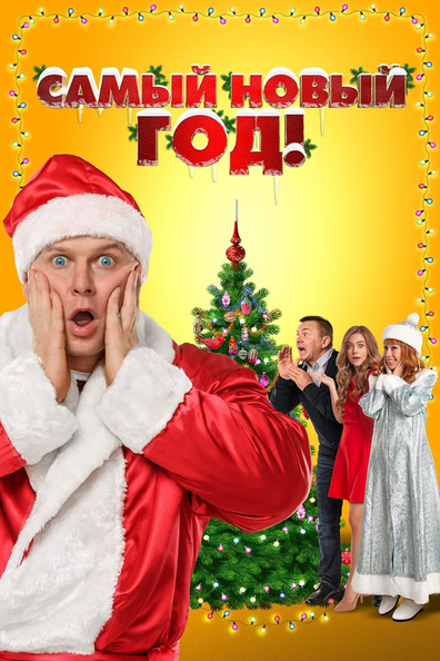 Постер фильма Самый Новый год!