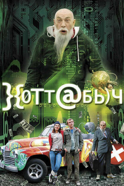 Хоттабыч