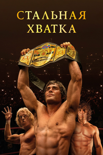 Стальная хватка