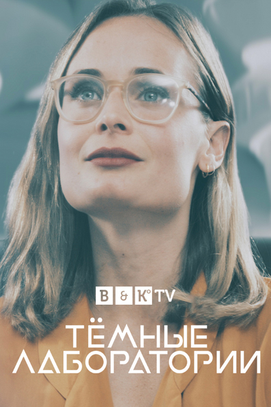 Тёмные лаборатории